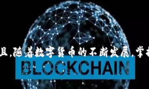   专家揭秘：苹果手机无法下载TokenIM的独家秘诀 / 

 guanjianci TokenIM, 苹果手机, 下载问题 /guanjianci 

前言：TokenIM是什么？
如果你对加密货币或者区块链技术有点了解，肯定听说过TokenIM。它是一款专注于加密资产管理的安全钱包，能帮助用户存储、管理以及转账各种数字货币。说真的，现在是一个数字货币风靡的时代，拥有一个安全、方便的数字钱包是非常重要的。但不少苹果用户却在下载TokenIM时遇到了问题，今天我就来聊聊这个话题，看看为什么会出现这种情况，以及解决这些问题的方法。

常见的下载问题分析
首先，我们得了解一些常见的下载问题。苹果手机的生态系统相对封闭，这意味着一些应用可能会由于多种原因而无法下载安装。具体原因包括：
ul
    li地区限制：有些应用可能只在特定地区可用，你在中国大陆可能就无法顺利下载到。/li
    li版本兼容：如果你的iOS版本过旧，可能会导致无法下载最新版本的应用。/li
    li存储空间不足：手机存储空间如果不够，下载自然会失败。/li
    li应用商店问题：有时候苹果App Store可能出现故障，导致下载失败。/li
/ul

地区限制如何解决？
这真的是一个让人头疼的问题，尤其是在某些国家和地区，某些应用被限制下载。那么我们该如何应对呢？
最简单的方法就是通过更改Apple ID的国家或地区设置。具体步骤如下：
ol
    li打开“设置”，点击最上面的Apple ID。/li
    li找到“媒体与购买项目”，然后选择“查看账户”。/li
    li在“国家/地区”设置中更改为允许下载TokenIM的国家，比如美国。/li
    li保存设置后，重新打开App Store，再次搜索TokenIM看看能不能下载。/li
/ol
这招虽然简单，但是要注意，有些应用可能会要求你用当地的信用卡进行支付注册，所以在更改地区前最好做足功课。

iOS版本兼容性问题
另外一个问题就是你的iOS版本可能太旧。那么，你可以如何处理呢？
首先，检查你的iOS系统版本。在“设置”“通用”“关于本机”里可以看到当前的版本。如果不是最新版本，你可以尝试更新一下。更新步骤如下：
ol
    li在“设置”中找到“通用”。/li
    li点击“软件更新”，如果有更新可用，点击“下载并安装”。/li
/ol
更新后再次尝试下载TokenIM，通常情况下会解决大部分兼容性问题。

存储空间不足怎么办？
再者，如果你的存储空间不足，苹果的App Store自然不会让你下载新应用。你可以通过以下步骤来清理存储空间：
ol
    li在“设置”中进入“通用”，选择“iPhone储存空间”。/li
    li查看各个应用占用的空间，找出一些不常用的应用进行卸载。/li
    li清理一些不用的照片和视频，或者将它们备份到云端。/li
/ol
清理完毕后，你的大部分存储空间就会释放出来，重新尝试下载TokenIM吧！

App Store故障和其他建议
偶尔，App Store可能会因为系统故障导致无法下载应用，这时候你可以尝试：
ul
    li重新启动手机，有时简单的重启能解决很多问题。/li
    li确认网络连接是否正常，最好使用Wi-Fi连接，避免流量限制。/li
    li在社交媒体或论坛上检查其他用户是否遇到相同的问题。/li
/ul

总结
综上所述，下载TokenIM到苹果手机确实可能会遇到一些障碍，但解决方案也并不是很复杂。只要你能认真对待这些问题，并按照技巧去解决，大多数情况下都能顺利下载。而且，随着数字货币的不断发展，掌握这些技能不仅能帮助你使用TokenIM，更能为你在未来的数字资产管理里铺平道路。
希望今天的分享能对你有所帮助，如果你还有其他的问题，欢迎在评论区留言哦！
