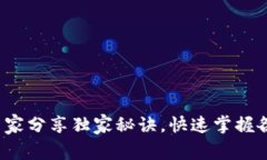 区块链地址揭秘：专家分享独家秘诀，快速掌握