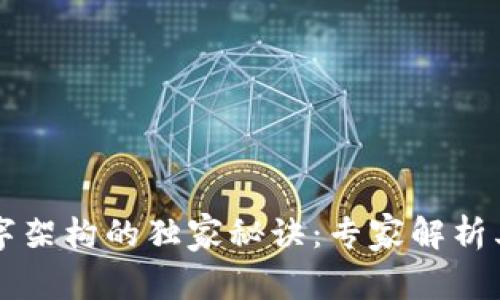 区块链数字架构的独家秘诀：专家解析其独特特点