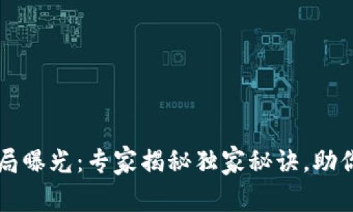 区块链短投骗局曝光：专家揭秘独家秘诀，助你避开投资陷阱