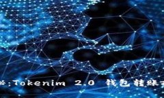 专家独家揭秘：Tokenim 2.0 钱包转账提示网的秘诀