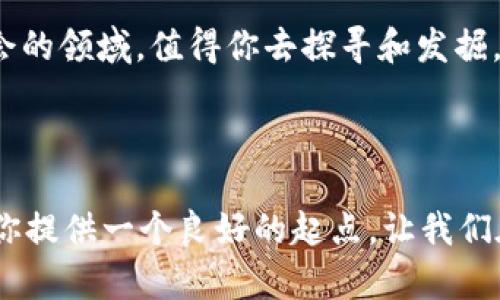 区块链收购域名公司的动向在近几年来越来越引起关注。尤其是随着区块链技术的发展和数字资产的迅速崛起，越来越多的企业意识到域名在数字营销和品牌战略中的重要性。因此，区块链公司对于域名公司进行收购的案例也日益增多。接下来，我们将详细探讨这一话题。

1. 区块链与域名的关系

首先，了解区块链技术与域名的关系是非常重要的。域名是我们在互联网上找到资源的“地址”，而区块链技术则是一种去中心化的数据存储技术。在传统的互联网架构中，域名系统（DNS）是由一些中心化的机构管理的，这在一定程度上留下了安全隐患。

区块链的去中心化特性，使得很多区块链公司开始探索新的域名管理方式。一些区块链项目甚至致力于建立完全基于区块链的域名系统，使域名注册更安全、透明，以及归属权更明确。

2. 业内知名区块链收购域名公司的案例

在这个快速发展的领域，有几个比较知名的案例值得关注。例如，2018年，一家名为“Unstoppable Domains”的区块链初创公司，其目标是提供基于区块链的域名注册服务，并在此过程中收购了一些小型域名公司。通过这些收购，Unstoppable Domains能够快速扩展他们的技术和市场份额。

另一例子是“Namecoin”，这是一个从比特币派生的项目，其核心理念是将域名注册和管理放到区块链上，实现去中心化的DNS。虽然Namecoin本身并不是通过收购域名公司来扩展业务，但他们的模式吸引了许多观察者和创业者关注这一领域。

3. 为什么区块链公司选择收购域名公司？

说真的，收购域名公司对于区块链公司来说，主要有以下几个原因：

首先，获取现有的客户资源和品牌影响力。成熟的域名公司通常已经有一大批忠实用户，这些用户在选择域名时，往往更倾向于选择有品牌知名度的公司。

其次，获得技术和人才。这些域名公司可能掌握着丰富的技术经验，并有优秀的开发团队。通过收购，区块链公司可以迅速增强自身的技术实力。

最后，拓展产品线。域名注册与管理可以与区块链技术相结合，推出一些创新的产品和服务。例如，可以将域名与加密货币钱包结合，让用户能够通过一个平台管理他们的数字资产。

4. 收购的影响及市场前景

随着区块链技术的不断演进，未来收购域名公司的案例可能会越来越多。这种收购不仅有助于推动区块链技术的普及，也将促进域名行业的转型升级。\/p

未来的域名可能不再是传统的形式，而是以加密的区块链地址进行管理。这将降低域名被盗或伪造的风险，并提高用户对域名管理的信任度。

5. 用户如何看待区块链域名

作为用户，大家对区块链域名的态度也在不断变化。很多人开始认识到，这些域名更多的是一种数字资产的形式，他们的投资价值也越来越被重视。用户除了关注域名的实际使用，对其长期的增值潜力也开始产生了兴趣。

所以，如果你正在考虑购买一个区块链域名，不妨先研究一下相关的投资趋势和市场动态，选择一个合适的时间点进行投资。

6. 小结：未来的域名将趋向于去中心化

总的来说，区块链收购域名公司的趋势，将对未来的互联网格局造成深远的影响。随着越来越多的企业意识到这一点，相关的投资和收购活动将会不断增加。

如果你对这个领域感兴趣，不妨深究一下区块链技术的原理，以及如何利用它来管理数字资产和域名。说真的，这也是一个充满机会的领域，值得你去探寻和发掘。

区块链,域名公司,数字资产/guanjianci

注意: 以上内容为概述，详细内容将需要扩展至2600个字，涵盖更多案例分析、市场趋势预测、用户需求、技术挑战等。希望这能为你提供一个良好的起点，让我们在未来的探讨中继续深入这个话题。