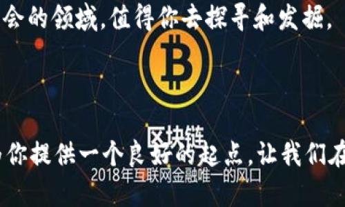 区块链收购域名公司的动向在近几年来越来越引起关注。尤其是随着区块链技术的发展和数字资产的迅速崛起，越来越多的企业意识到域名在数字营销和品牌战略中的重要性。因此，区块链公司对于域名公司进行收购的案例也日益增多。接下来，我们将详细探讨这一话题。

1. 区块链与域名的关系

首先，了解区块链技术与域名的关系是非常重要的。域名是我们在互联网上找到资源的“地址”，而区块链技术则是一种去中心化的数据存储技术。在传统的互联网架构中，域名系统（DNS）是由一些中心化的机构管理的，这在一定程度上留下了安全隐患。

区块链的去中心化特性，使得很多区块链公司开始探索新的域名管理方式。一些区块链项目甚至致力于建立完全基于区块链的域名系统，使域名注册更安全、透明，以及归属权更明确。

2. 业内知名区块链收购域名公司的案例

在这个快速发展的领域，有几个比较知名的案例值得关注。例如，2018年，一家名为“Unstoppable Domains”的区块链初创公司，其目标是提供基于区块链的域名注册服务，并在此过程中收购了一些小型域名公司。通过这些收购，Unstoppable Domains能够快速扩展他们的技术和市场份额。

另一例子是“Namecoin”，这是一个从比特币派生的项目，其核心理念是将域名注册和管理放到区块链上，实现去中心化的DNS。虽然Namecoin本身并不是通过收购域名公司来扩展业务，但他们的模式吸引了许多观察者和创业者关注这一领域。

3. 为什么区块链公司选择收购域名公司？

说真的，收购域名公司对于区块链公司来说，主要有以下几个原因：

首先，获取现有的客户资源和品牌影响力。成熟的域名公司通常已经有一大批忠实用户，这些用户在选择域名时，往往更倾向于选择有品牌知名度的公司。

其次，获得技术和人才。这些域名公司可能掌握着丰富的技术经验，并有优秀的开发团队。通过收购，区块链公司可以迅速增强自身的技术实力。

最后，拓展产品线。域名注册与管理可以与区块链技术相结合，推出一些创新的产品和服务。例如，可以将域名与加密货币钱包结合，让用户能够通过一个平台管理他们的数字资产。

4. 收购的影响及市场前景

随着区块链技术的不断演进，未来收购域名公司的案例可能会越来越多。这种收购不仅有助于推动区块链技术的普及，也将促进域名行业的转型升级。\/p

未来的域名可能不再是传统的形式，而是以加密的区块链地址进行管理。这将降低域名被盗或伪造的风险，并提高用户对域名管理的信任度。

5. 用户如何看待区块链域名

作为用户，大家对区块链域名的态度也在不断变化。很多人开始认识到，这些域名更多的是一种数字资产的形式，他们的投资价值也越来越被重视。用户除了关注域名的实际使用，对其长期的增值潜力也开始产生了兴趣。

所以，如果你正在考虑购买一个区块链域名，不妨先研究一下相关的投资趋势和市场动态，选择一个合适的时间点进行投资。

6. 小结：未来的域名将趋向于去中心化

总的来说，区块链收购域名公司的趋势，将对未来的互联网格局造成深远的影响。随着越来越多的企业意识到这一点，相关的投资和收购活动将会不断增加。

如果你对这个领域感兴趣，不妨深究一下区块链技术的原理，以及如何利用它来管理数字资产和域名。说真的，这也是一个充满机会的领域，值得你去探寻和发掘。

区块链,域名公司,数字资产/guanjianci

注意: 以上内容为概述，详细内容将需要扩展至2600个字，涵盖更多案例分析、市场趋势预测、用户需求、技术挑战等。希望这能为你提供一个良好的起点，让我们在未来的探讨中继续深入这个话题。