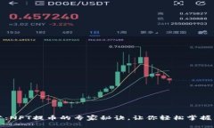 独家揭露：NFT提币的专家秘诀，让你轻松掌握交