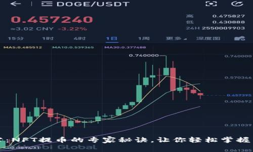 独家揭露：NFT提币的专家秘诀，让你轻松掌握交易技巧