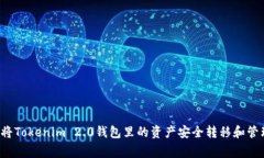 专家揭秘：如何轻松将Tokenim 2.0钱包里的资产安全