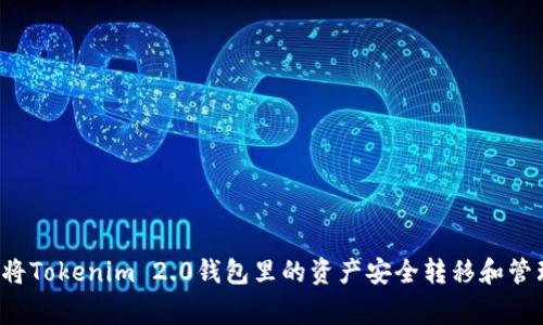 专家揭秘：如何轻松将Tokenim 2.0钱包里的资产安全转移和管理？独家秘诀大公开！