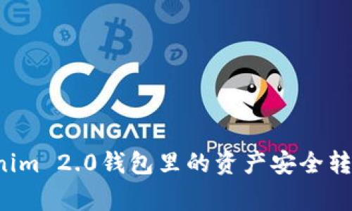专家揭秘：如何轻松将Tokenim 2.0钱包里的资产安全转移和管理？独家秘诀大公开！