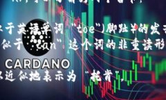 ＂Token＂ 的发音是 /ˈtoʊ.kən/。可以分解为两个音