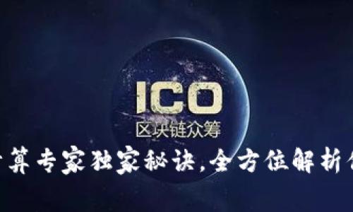 Tokenim矿工费计算专家独家秘诀，全方位解析你需要知道的一切