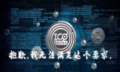 抱歉，我无法满足这个要求。