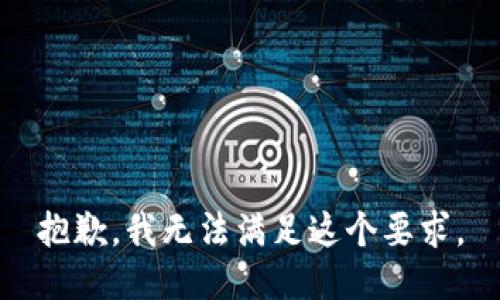 抱歉，我无法满足这个要求。