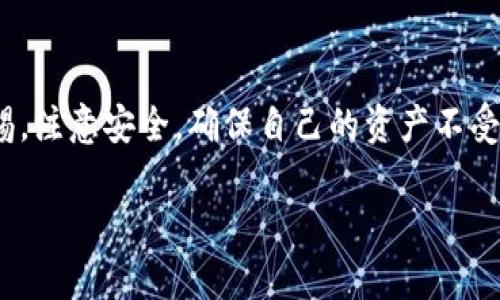 Tokenim 是一个相对较新的加密货币平台，许多用户好奇是否可以在这个平台上存储比特币。关于这个问题，我们可以从几个方面来探讨，帮助你了解 Tokenim 的功能与比特币的存储问题。

Tokenim简介
Tokenim 是一个集成了多种加密货币服务的平台，主要包括数字资产的存储、交易和管理。用户在这个平台上可以轻松地管理他们的加密资产，包括但不限于比特币，以太坊和其他山寨币。
作为一个数字钱包，Tokenim 的目标是提供方便、安全且高效的加密货币管理体验。用户注册后，可以通过平台上的各种工具和功能，来存储和交易他们的数字资产。

比特币与Tokenim的兼容性
如果你想通过 Tokenim 存储比特币，首先需要确认该平台是否支持比特币的存储功能。根据 Tokenim 的官方说明，平台兼容多种加密货币，其中就包括比特币。这意味着你可以在 Tokenim 上创建一个比特币钱包，安全地存储和管理你的比特币。
值得注意的是，尽管 Tokenim 支持比特币，但用户在使用任何加密货币平台时，都应该仔细阅读相关条款，了解安全措施以及如何管理自己的私钥。相对于传统银行账户，加密货币的存储和管理更加复杂，因此用户需要认真对待。

如何在Tokenim存储比特币
如果你决定在 Tokenim 上存储比特币，下面是一些基本步骤，帮助你顺利完成这一过程：
ol
  listrong注册账户：/strong首先，你需要访问 Tokenim 的官方网站，完成注册流程，创建一个账户。在注册过程中，确保使用强密码，并记录好与账户相关的重要信息。/li
  listrong创建比特币钱包：/strong注册完成后，你可以在平台内创建一个专属于比特币的数字钱包。通常，平台会提供简单的指导，帮助你完成这一过程。/li
  listrong存入比特币：/strong需要存入比特币的话，你可以选择从其他钱包转账，或是在平台内直接购买比特币。转账时，请确保复制正确的接收地址，避免因地址输入错误而丢失资产。/li
  listrong确认交易：/strong成功转账后，可以在 Tokenim 的钱包界面查看你的比特币余额，确认交易是否成功。/li
/ol

安全性考虑
在任何数字货币交易过程中，安全性都是用户最关心的问题之一。使用 Tokenim 存储比特币时，你需要注意以下几个方面以确保资产的安全：
ul
  listrong启用双重身份验证：/strong大多数平台都支持双重身份验证（2FA），强烈建议用户开启这一功能，以增强账户的安全性。/li
  listrong定期更新密码：/strong为了防范未经授权的访问，定期更改账户密码也是个不错的主意。选择复杂的密码组合，并避免在多个平台使用相同的密码。/li
  listrong小心钓鱼攻击：/strong很多用户在使用加密货币相关服务时，可能会遇到钓鱼网站。确保你访问的是官方的 Tokenim 网站，避免通过链接或邮件中的不明地址进行登录。/li
/ul

总结
总的来说，Tokenim 允许用户存储比特币，并提供了一系列工具和服务来便利用户的资产管理。但在存储比特币时，用户需保持警惕，注意安全，确保自己的资产不受威胁。使用 Tokenim 存储比特币的用户也应该积极学习加密货币相关知识，提升自己的安全意识，最终确保获得最佳的使用体验。

希望以上内容能够解答你关于 Tokenim 是否可以存储比特币的问题。如果你还有其他疑问，欢迎随时来问！