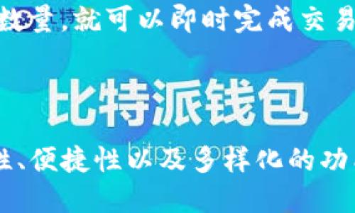 Tokenim 2.0 钱包是一个相对新兴的数字资产管理工具，专注于为用户提供一个安全、便捷的加密货币存储和交易平台。它能支持多种加密货币，并提供用户友好的界面和强大的安全功能。

### Tokenim 2.0 钱包的特点

1. **多重签名安全**  
   Tokenim 2.0 提供多重签名功能，可以有效提高资产安全性，确保只有经过多个授权步骤后，资金才能被转移。

2. **支持多种加密货币**  
   Tokenim 2.0 钱包不仅支持主流的比特币、以太坊等，还包括许多其他代币，方便用户进行资产配置与管理。

3. **用户友好的界面**  
   钱包的设计理念以用户体验为核心，操作简单，即使对于新手用户也能轻松上手。

4. **便捷的交易功能**  
   用户能够方便地在应用内进行资产的买入、卖出，快捷且高效，满足日常的交易需求。

### 使用 Tokenim 2.0 钱包的优势

- **安全性高**  
  随着加密货币的普及，安全问题越来越受到用户重视。Tokenim 2.0 钱包在安全性方面下足了功夫，采用高级加密技术保护用户的资产。

- **交易费用低**  
  在Tokenim 2.0钱包中进行交易，通常比其他平台会有更低的手续费，可以帮助用户节省成本。

- **及时的客户支持**  
  一旦用户在使用过程中遇到任何问题，Tokenim 2.0都有专业客服团队提供支持，解答用户的疑虑。

### 如何使用 Tokenim 2.0 钱包？

接下来，我们来看看如何使用 Tokenim 2.0 钱包，实际上，这个过程非常简单。

注册账户
首先，用户需要下载 Tokenim 2.0 钱包的应用程序，并进行注册。只需要提供基本信息，创建一个强密码就可以了。

添加资产
然后，用户可以在钱包中添加自己想要管理的加密货币。通过扫描二维码或手动输入钱包地址，就可以轻松完成资产的添加。

开始交易
在资产添加完成后，用户就可以开始交易。支持便捷的买入和卖出功能，用户只需选择喜欢的交易对，输入数量，就可以即时完成交易，非常方便。

### 结语

在当下的数字金融时代，选择一款优质的钱包是每个投资者的重要决策。Tokenim 2.0 钱包凭借其安全性、便捷性以及多样化的功能，成为了越来越多用户的首选。如果你也在寻找适合自己的数字资产管理工具，Tokenim 2.0 值得一试。