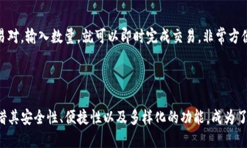 Tokenim 2.0 钱包是一个相对新兴的数字资产管理工具，专注于为用户提供一个安全、便捷的加密货币存储和交易平台。它能支持多种加密货币，并提供用户友好的界面和强大的安全功能。

### Tokenim 2.0 钱包的特点

1. **多重签名安全**  
   Tokenim 2.0 提供多重签名功能，可以有效提高资产安全性，确保只有经过多个授权步骤后，资金才能被转移。

2. **支持多种加密货币**  
   Tokenim 2.0 钱包不仅支持主流的比特币、以太坊等，还包括许多其他代币，方便用户进行资产配置与管理。

3. **用户友好的界面**  
   钱包的设计理念以用户体验为核心，操作简单，即使对于新手用户也能轻松上手。

4. **便捷的交易功能**  
   用户能够方便地在应用内进行资产的买入、卖出，快捷且高效，满足日常的交易需求。

### 使用 Tokenim 2.0 钱包的优势

- **安全性高**  
  随着加密货币的普及，安全问题越来越受到用户重视。Tokenim 2.0 钱包在安全性方面下足了功夫，采用高级加密技术保护用户的资产。

- **交易费用低**  
  在Tokenim 2.0钱包中进行交易，通常比其他平台会有更低的手续费，可以帮助用户节省成本。

- **及时的客户支持**  
  一旦用户在使用过程中遇到任何问题，Tokenim 2.0都有专业客服团队提供支持，解答用户的疑虑。

### 如何使用 Tokenim 2.0 钱包？

接下来，我们来看看如何使用 Tokenim 2.0 钱包，实际上，这个过程非常简单。

注册账户
首先，用户需要下载 Tokenim 2.0 钱包的应用程序，并进行注册。只需要提供基本信息，创建一个强密码就可以了。

添加资产
然后，用户可以在钱包中添加自己想要管理的加密货币。通过扫描二维码或手动输入钱包地址，就可以轻松完成资产的添加。

开始交易
在资产添加完成后，用户就可以开始交易。支持便捷的买入和卖出功能，用户只需选择喜欢的交易对，输入数量，就可以即时完成交易，非常方便。

### 结语

在当下的数字金融时代，选择一款优质的钱包是每个投资者的重要决策。Tokenim 2.0 钱包凭借其安全性、便捷性以及多样化的功能，成为了越来越多用户的首选。如果你也在寻找适合自己的数字资产管理工具，Tokenim 2.0 值得一试。