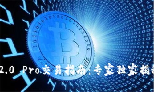 Tokenim 2.0 Pro交易指南：专家独家揭秘交易秘诀
