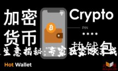 区块链生意揭秘：专家独家分享成功秘诀