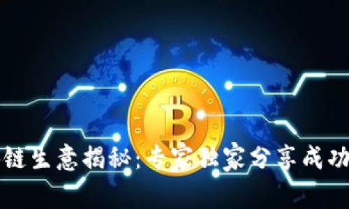 区块链生意揭秘：专家独家分享成功秘诀
