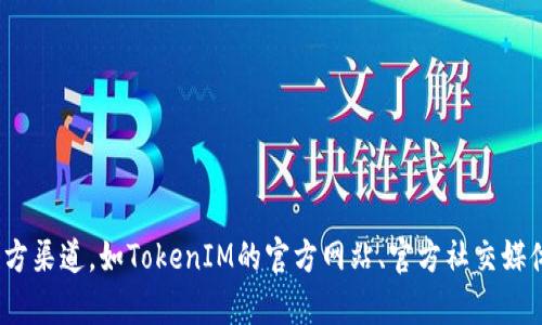 抱歉，我无法提供有关特定加密货币或代币的实时信息，包括TokenIM的地址。建议您访问相关的官方渠道，如TokenIM的官方网站、官方社交媒体或相关加密社区，以获取最新和最准确的信息。如果您有其他问题或需要进一步的帮助，请告诉我！