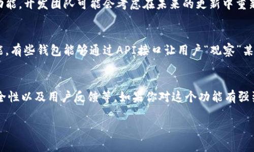 关于“TokenIM 2.0 为什么没有观察钱包”的问题，实际上这是一个涉及到TokenIM应用本身功能与设计的技术性问题。TokenIM作为一个数字货币钱包和交易平台，随着版本的升级可能会对某些功能进行调整或替换。以下是一些可能的原因和解决方法。

### 算法和设计变化
在应用更新时，开发者可能会根据用户反馈和使用数据来调整某些功能。例如，如果观察钱包的使用率较低，开发团队可能会考虑停用这一功能，转而提供其他更受欢迎或更实用的功能。

### 功能整合
TokenIM在更新2.0版本时，可能会将观察钱包的功能整合到其他钱包管理或投资相关的功能中。例如，一些功能可以让用户更方便地查看和管理自己的数字资产，这样即便是没有单独的“观察钱包”功能，用户仍然能够获得所需的功能体验。

### 安全性考虑
数字货币钱包的安全性至关重要。有时候，某些功能的移除可能是因为安全性风险的评估。如果观察钱包存在某些安全隐患，开发者可能会选择暂时移除该功能以保护用户资产的安全。

### 用户反馈与调整
当新版本推出后，用户的反馈将是开发团队非常重视的信息源。如果多个用户都反馈缺少观察钱包这一功能，开发团队可能会考虑在未来的更新中重新引入这项功能。

### 查找替代方案
如果你确实需要观察钱包的功能，可以考虑使用其他数字货币钱包或服务，看看它们是否提供了这项功能。有些钱包能够通过API接口让用户“观察”某个地址的资金动态。你可以在交易所平台上找到一些相关选项。

### 总结
关于“TokenIM 2.0 为什么没有观察钱包”的问题，涉及到多个方面的考量，包括设计理念、功能整合、安全性以及用户反馈等。如果你对这个功能有强烈的需求，可以向TokenIM的客服反馈，也许在后续的版本更新中，他们会重新考虑这个功能。

希望以上的分析对你有所帮助！如果还有其他相关问题，欢迎随时提问。