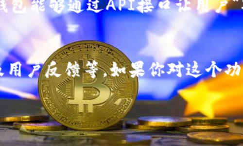 关于“TokenIM 2.0 为什么没有观察钱包”的问题，实际上这是一个涉及到TokenIM应用本身功能与设计的技术性问题。TokenIM作为一个数字货币钱包和交易平台，随着版本的升级可能会对某些功能进行调整或替换。以下是一些可能的原因和解决方法。

### 算法和设计变化
在应用更新时，开发者可能会根据用户反馈和使用数据来调整某些功能。例如，如果观察钱包的使用率较低，开发团队可能会考虑停用这一功能，转而提供其他更受欢迎或更实用的功能。

### 功能整合
TokenIM在更新2.0版本时，可能会将观察钱包的功能整合到其他钱包管理或投资相关的功能中。例如，一些功能可以让用户更方便地查看和管理自己的数字资产，这样即便是没有单独的“观察钱包”功能，用户仍然能够获得所需的功能体验。

### 安全性考虑
数字货币钱包的安全性至关重要。有时候，某些功能的移除可能是因为安全性风险的评估。如果观察钱包存在某些安全隐患，开发者可能会选择暂时移除该功能以保护用户资产的安全。

### 用户反馈与调整
当新版本推出后，用户的反馈将是开发团队非常重视的信息源。如果多个用户都反馈缺少观察钱包这一功能，开发团队可能会考虑在未来的更新中重新引入这项功能。

### 查找替代方案
如果你确实需要观察钱包的功能，可以考虑使用其他数字货币钱包或服务，看看它们是否提供了这项功能。有些钱包能够通过API接口让用户“观察”某个地址的资金动态。你可以在交易所平台上找到一些相关选项。

### 总结
关于“TokenIM 2.0 为什么没有观察钱包”的问题，涉及到多个方面的考量，包括设计理念、功能整合、安全性以及用户反馈等。如果你对这个功能有强烈的需求，可以向TokenIM的客服反馈，也许在后续的版本更新中，他们会重新考虑这个功能。

希望以上的分析对你有所帮助！如果还有其他相关问题，欢迎随时提问。