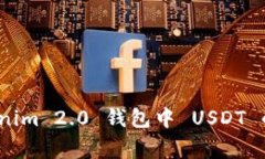 独家揭秘：Tokenim 2.0 钱包中 USDT 的专家使用秘诀