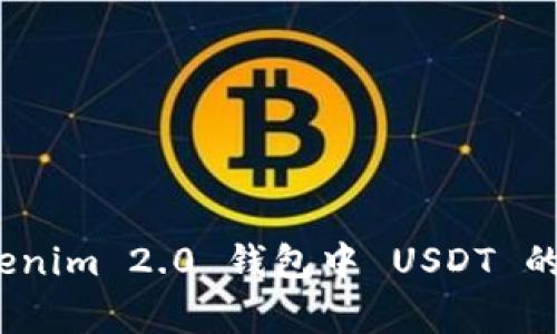 独家揭秘：Tokenim 2.0 钱包中 USDT 的专家使用秘诀
