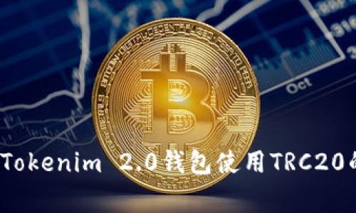 专家解析：Tokenim 2.0钱包使用TRC20的独家秘诀