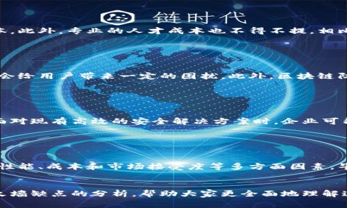 区块链防火墙的缺点主要集中在技术复杂性、性能瓶颈、安全性问题和监管合规等方面。下面，我将详细介绍这些缺点，帮助大家更好地理解区块链防火墙的不足之处。

一、技术复杂性

首先，区块链技术本身就是一项相对复杂的技术，对于很多企业或组织来说，部署和维护区块链防火墙需要相应的技术知识和技能。许多 IT 人员可能对区块链技术不够熟悉，这就导致了在实施的时候会出现错误或者不当配置的问题。另外，区块链系统的结构、协议和算法较为复杂，增加了管理和维护的难度。


二、性能瓶颈

区块链防火墙在性能方面可能会面临瓶颈，尤其是在处理高并发的网络流量时。虽然区块链技术在安全性和可追溯性上有着无可比拟的优势，但其交易确认时间和网络延迟可能会影响到实时数据处理的能力。这对于需要快速响应的应用场景，比如金融服务、在线游戏等，可能不是一个理想的选择。


三、安全性问题

虽然后区块链能够提高一定的安全性，但并非完美无缺。比如，如果防火墙的节点遭到攻击，可能会导致数据丢失或被篡改。此外，区块链防火墙对于恶意攻击的防御能力，有时会被其自身的透明性弱化。攻击者可以利用公开的信息来寻找弱点进行攻击，尤其是对于非私有链来说，这一点尤为明显。


四、监管合规问题

区块链技术在不同国家和地区的法律和监管框架下，可能会面临合规挑战。某些地区对区块链的认知和接受程度较低，从而使得使用区块链防火墙的企业需要花费大量的时间和精力去研究和理解相关法律法规，以确保自己的操作是合规的。否则可能会面临法律责任，甚至经济损失。


五、实施成本

实施区块链防火墙的初始投资成本相对较高。一方面，企业需要投入资金用于软硬件的采购和系统的部署，另一方面，还需要考虑到后续的运营维护成本。此外，专业的人才成本也不得不提，相比于传统的防火墙，区块链防火墙在技术上更为复杂，招聘具备相应技能的专业人才可能会导致企业的人力资源支出增加。


六、用户体验的影响

由于区块链技术的特性，用户在使用过程中可能会感受到比传统防火墙更高的复杂性。例如，用户需要更频繁地进行身份验证，以确保访问权限，这可能会给用户带来一定的困扰。此外，区块链防火墙的操作界面可能也不如传统防火墙友好，导致用户在使用时感到不便。


七、市场接受度

尽管区块链技术在某些领域表现出色，但在许多传统行业中，区块链防火墙的市场接受度仍然有限。许多企业对新技术的接纳需要一个过程，尤其是在面对现有高效的安全解决方案时，企业可能更倾向于继续使用已有的防火墙产品，以降低技术更新带来的风险和不确定性。因此，推广和教育市场的需要也是目前区块链防火墙面临的一大挑战。


结论

总的来说，区块链防火墙在安全性和透明性方面有很大的优势，但其缺点也不容忽视。企业在选择是否采用区块链防火墙时，需综合考虑其技术复杂性、性能、成本和市场接受度等多方面因素。毕竟，技术的创新和安全的保障往往需要在多个维度之间找到一个合适的平衡点，才能实现最佳的保护效果。


在未来的数字安全领域，区块链技术是否能够充分发挥其潜力，关键在于如何克服这些缺点，使其更好地服务于各类企业和组织。希望通过对区块链防火墙缺点的分析，帮助大家更全面地理解这一新兴技术，为企业的安全决策提供参考。