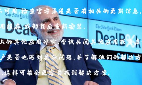 关于Tokenim 2.0，具体问题会因使用场景、技术细节或用户的实际体验而有所不同。如果你在使用过程中遇到了问题，以下是一些可能的常见问题和解决建议：

1. **登录问题**：如果无法登录，首先检查网络连接是否正常，然后尝试重置密码。

2. **功能异常**：某些功能可能会因为版本更新而暂时不可用。检查官方渠道是否有相关的更新信息。

3. **性能问题**：如果应用运行缓慢或崩溃，建议清除应用缓存，或卸载后重新安装。

4. **与其他应用冲突**：有时，Tokenim 2.0可能与手机上的其他应用冲突，尝试关闭其他应用或重启设备。

5. **用户反馈**：查看社区论坛或社交媒体，看看其他用户是否也遇到类似问题，并了解他们的解决方案。

如果你有具体的错误信息或功能问题，可以更详细地描述，这样可能会更容易找到解决方案。