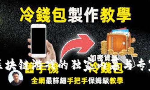 揭秘区块链游戏的独家内幕与专家秘诀