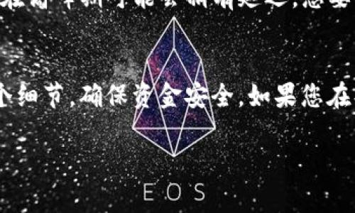 要将 Tokenim 2.0 中的 USDT 转出，您可以按照以下步骤进行操作。请注意，这里将以一个比较简单明了的方法来引导您，希望对您有所帮助。

步骤 1：登录您的 Tokenim 账户
首先，您需要访问 Tokenim 的官网或应用程序，输入您的账户信息进行登录。如果您还没有账户，可以根据平台的注册流程进行注册和验证。

步骤 2：找到 USDT 资产
登录后，您会看到个人资产仪表板。在这个页面上，找到您的 USDT 余额。通常，数字资产会以不同的形式列在一个列表中，您可以直接点击 USDT 来查看它的详细情况。

步骤 3：选择转出功能
在 USDT 的详细页面中，您应该能找到“转出”或“提币”的选项。点击此选项，系统会引导您进行下一步。如果您没有看到这个选项，请确保您的账户已通过验证，有时未完成身份验证的账户可能无法进行提币操作。

步骤 4：输入转出信息
在转出页面，您需要输入几个关键信息：
ul
    listrong转出地址：/strong这是您想要转出 USDT 的钱包地址。确保这个地址是正确的，打错一个字符都可能导致资金丢失！/li
    listrong转出金额：/strong输入您想要转出的 USDT 数量。要注意，一般会有最小提币额度的限制，另外可能还会收取一些手续费。/li
    listrong备注信息（可选）：/strong有些平台提供备注功能，您可以在这里填写您对这笔交易的备注信息，虽然这不是必须的。/li
/ul

步骤 5：确认转出信息
在您填写完上述信息后，系统通常会要求您确认一下所有信息。务必仔细核对您的转出地址、金额等信息是否正确。确认无误后，点击“确认转出”或“提交”按钮。

步骤 6：完成安全验证
为了保障您的账户安全，Tokenim 可能会要求您进行某种形式的安全验证，比如输入验证码、进行短信验证或者使用 2FA 应用（如 Google Authenticator）提供的验证码。完成验证后，您就可以继续了。

步骤 7：等待处理
提交转出申请后，您需要稍等片刻。这段时间取决于 Tokenim 的处理速度以及区块链的确认时间。您可以在转出记录页面查看该笔交易的状态，直至其状态变为“已完成”。

步骤 8：确认到达目标钱包
一旦交易完成，您可以前往您指定的目标钱包，查看 USDT 是否顺利到账。一般来说，区块链网络的确认速度较快，但在高峰期可能会稍有延迟，您要耐心等待。

总结
所以说，转出 Tokenim 2.0 中的 USDT 其实不复杂，只需按照上述步骤逐步操作即可。记得始终保持警惕，查看每个细节，确保资金安全。如果您在操作中遇到问题，Tokenim 的客服一般都很乐意提供帮助，您可以通过他们的官网或者社交媒体渠道联系支持人员。

希望这些信息对您有所帮助！如果还有其他问题，欢迎继续询问。