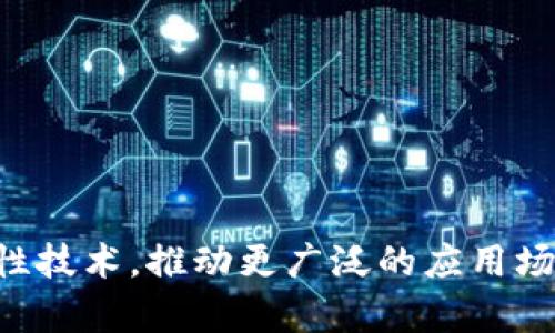 区块链是一种分布式账本技术，它通过去中心化的方法来实现数据的安全性和透明性。在区块链开发过程中，理解其逻辑结构是至关重要的。下面将深入探讨区块链的开发逻辑结构，包括核心组件、数据结构、共识机制、安全性等方面的内容。

1. 区块链的基本组成结构
区块链的基本组成可以分为多个部分，这些部分共同协作，形成一个完整的区块链系统。通常，它包括以下几方面：
strong1.1 区块（Block）/strong：区块是区块链的基本单位。它包含了多个交易记录、时间戳、前一个区块的哈希值等信息。每个区块通过哈希值与前面的区块相连接，从而形成一条链。
strong1.2 链（Chain）/strong：链是由多个区块按序相连而形成的，每一个区块都依托于上一个区块的哈希值，从而增强了安全性。
strong1.3 节点（Node）/strong：节点是参与区块链网络的计算机，每个节点都有自己完整的区块链副本，并参与网络的共识机制。
strong1.4 交易（Transaction）/strong：交易是区块链上的数据、信息或资产的转移记录。交易经过验证才能被打包到新区块中。

2. 区块链的数据结构
区块链利用特定的数据结构来存储数据，以保证数据的安全性和高效操作。主要的数据结构包括：
strong2.1 链表结构/strong：每个区块通过指向前一区块的哈希值形成链式结构，如同一条链条，相互连接，不易被篡改。
strong2.2 Merkle树（梅克尔树）/strong：这是一种树形数据结构，用于高效和一致性地验证数据完整性。每个叶子节点代表一个交易，而非叶子节点则是其子节点哈希值的哈希。

3. 共识机制
共识机制是区块链网络中各节点就交易的真实性达成一致的方法。不同的区块链采用不同的共识机制。
strong3.1 工作量证明（PoW）/strong：节点通过解决复杂的数学题来获得记账权，较为耗能，但安全性高。例如，比特币使用的就是这一机制。
strong3.2 权益证明（PoS）/strong：节点根据持有的币量和持有时间获得记账权，相对较少消耗资源，例如以太坊2.0计划采用这一机制。
strong3.3 委托权益证明（DPoS）/strong：持币者选举代表节点进行验证和记账，提升了效率，但也引发了中心化的问题。

4. 安全机制
区块链的安全性是其最重要的特性之一，主要通过以下方式来实现：
strong4.1 加密技术/strong：区块链利用哈希算法和公钥加密技术确保数据的安全性。例如，SHA-256算法被广泛用于比特币。
strong4.2 去中心化/strong：没有中心化的存储和管理，数据的篡改需要同时控制多个节点，从而大大提升了安全性。
strong4.3 数据不可篡改性/strong：由于区块链的链式结构，一旦数据被记录，很难更改，这保证了数据的长久可信性。

5. 智能合约
智能合约是区块链上的自执行合约，合约条款以代码的形式写入区块链中，能大幅提高自动化程度和透明度。这种机制在以太坊等公链上得到了广泛应用。

6. 区块链的应用场景
区块链技术的实际应用已经遍布多个领域：
strong6.1 金融服务/strong：如数字货币的创建与交易，跨境支付等。
strong6.2 供应链管理/strong：通过区块链提高透明性，实现对物品的追踪。
strong6.3 政府公共服务/strong：如身份认证、土地登记等。

7. 区块链的未来发展
随着技术的不断进步，区块链将可能会向更多的方向发展。比如跨链技术、隐私保护技术等都将是未来的重要研究方向。

总结来说，了解区块链的逻辑结构对于开发者和用户来说都是非常重要的，只有深入理解其各个组成部分和机制，才能更好地利用这一颠覆性技术，推动更广泛的应用场景落地。你说，是不是这样呢？区块链不仅是一种技术，更是一种理念和思维方式。希望这些内容能帮助你更好地理解区块链开发的逻辑结构。