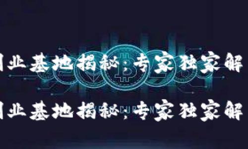 海南区块链创业基地揭秘：专家独家解析及创业秘诀

海南区块链创业基地揭秘：专家独家解析及创业秘诀