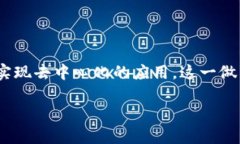 Tokenim 属于以太坊网络。它是一个基于区块链技术