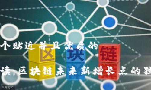 思考一个贴近并且优质的

专家解读：区块链未来新增长点的独家秘诀