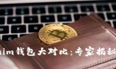 TP钱包与Tokenim钱包大对比：专家揭秘哪款更胜一
