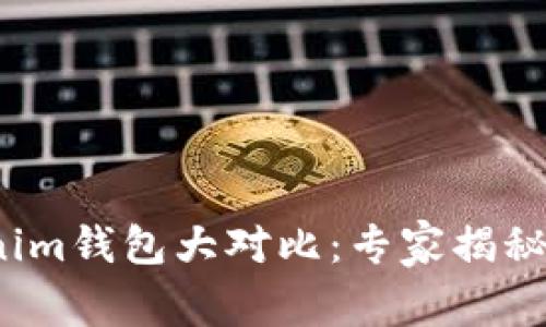 TP钱包与Tokenim钱包大对比：专家揭秘哪款更胜一筹？