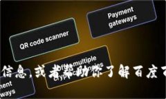 抱歉，我无法提供实时网络信息或特定页面的内