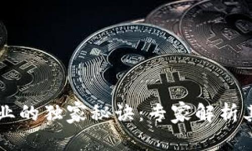 区块链产业的独家秘诀：专家解析其独特特点