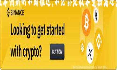 美国区块链分布特点的深入探讨

说到区块链，大家可能第一时间会想到的是比特币、以太坊等虚拟货币，然而区块链的应用远不止于此。它作为一种分布式账本技术，正在改变我们生活的方方面面，尤其是在美国这样一个技术创新的前沿国家。今天，我们就来深入探讨一下美国区块链分布的一些重要特点。

1. 区块链生态系统的多样性

美国的区块链生态系统非常多样化，涵盖了从金融服务到供应链管理、医疗健康、社交媒体等多个领域。你可以在硅谷看到无数初创公司在努力推动区块链技术的发展，而在纽约，传统金融机构也在积极寻求与区块链技术的对接。说真的，这种多样性使得美国成为全球区块链创新的热土。

例如，传统金融巨头花旗银行和摩根大通都在研究如何利用区块链提高交易效率和安全性。同时，在医疗行业，公司如Modum和BurstIQ则致力于利用区块链来提高医疗数据的透明度和安全性。这种跨领域的应用使得区块链在美国的发展呈现出蓬勃生机。

2. 稳定的法规环境

在区块链技术的发展中，法规是一个不可忽视的因素。美国政府在区块链和加密货币方面的监管相对明确，使得创业者可以在一个相对稳定的环境中进行创新。例如，美国证券交易委员会（SEC）和商品期货交易委员会（CFTC）等政府机构对区块链技术的监管政策不断完善，尽量为技术发展提供清晰的法律框架。

虽然有些州比如纽约对加密货币的监管相对严格，但整体来看，美国的大多数州对区块链技术持开放态度，这吸引了大量投资和人才。比方说，在怀俄明州，州政府推出了一系列友好的法律，吸引了很多区块链企业在此注册，形成了良好的商业环境。

3. 丰富的投资机会

美国的风险投资公司对区块链技术的投资热情高涨，这也是推动区块链分布的重要因素之一。在2018年，全球区块链领域的投资中，美国占据了绝大部分，这说明投资者对美国区块链项目的信心。

比如，投资机构Andreesen Horowitz、Union Square Ventures等都在积极投资区块链初创公司。说真的，有些初创公司在短短一年内就能吸引数千万美元的投资，令人感受到区块链市场的快速发展与无限可能性。这种资金的涌入不仅推动了技术的创新，也加速了区块链应用的落地。

4. 教育和研究机构的支持

美国有许多顶尖大学和研究机构在进行区块链相关的研究，培育出了一批又一批的区块链专业人才。这些大学不仅开设了相关的课程，还积极与行业企业协作，通过学术研究推动区块链技术的进步。

例如，麻省理工学院（MIT）和斯坦福大学都设有相关的区块链研究中心，进行前沿研究。此外，还有一些专门的区块链培训机构出现，帮助有志于进入这个领域的人们提高能力。你觉得这可是个大好机会，尤其是对年轻人来说，掌握区块链相关的知识，未来的职业选择将更加多样化。

5. 社区和用户的积极参与

区块链的去中心化特性使得用户的参与变得尤为重要，而美国的区块链社区则表现得非常活跃。从大型的区块链大会到地方的Meetup，社区的活动层出不穷，大家都在积极交流，分享各自的经验和观点。

比如，Consensus大会是全球最大的区块链盛会之一，吸引了来自世界各地的开发者、企业家和投资者。在这种环境下，大家可以交流最新的技术趋势和商业模式，你懂的，真正的“圈子”效应。在这样的活动中，不少初创公司也找到了合适的投资人或合作伙伴，这种社交方式无疑为区块链技术的进一步发展注入了活力。

6. 技术创新的持续推进

美国的科技企业在区块链技术的创新方面也不断发力。许多企业正在尝试将区块链与其他新兴技术相结合，以探索更广阔的应用可能性。比如，区块链与人工智能、物联网等技术的融合被认为是未来发展的一个重要趋势。

一些企业正在开发智能合约、去中心化应用（DApps）等新兴项目，这些技术的进步不仅能提升操作效率，还可以降低交易成本。此外，Layer 2 解决方案也在美国市场广泛探讨，这种技术能有效提高区块链的交易速度和吞吐量。

7. 对隐私和安全的重视

在越来越多的数据泄露事件中，用户对自身隐私和数据安全的关注度越来越高。而区块链技术的去中心化和不可篡改特性为数据安全提供了有效保障。美国一些企业正在积极探索如何在区块链技术中实现更好的数据隐私保护。

例如，一些项目正在研究同态加密和零知识证明等技术，这些技术可以在不暴露用户数据的情况下进行验证。这一点在金融、医疗等对隐私要求较高的行业尤为重要，能有效提升用户对区块链应用的信任度。

8. 持续挑战与未来发展

当然，美国的区块链生态系统也并非没有挑战。当前，各种技术标准尚未统一，行业内的竞争也十分激烈。此外，加密货币市场的波动性也给一些项目带来了不确定性。

但总体来看，美国区块链的前景依然乐观。随着技术的不断成熟、法规的逐步完善以及投资的持续涌入，区块链在各行各业的应用将会越来越广泛。未来，区块链有可能成为我们生活的基石，推动社会向更加数字化和透明化的方向发展。

总结

综上所述，美国的区块链分布特点体现在多样的生态系统、稳定的法规环境、丰富的投资机会、教育和研究的支持、社区的积极参与以及技术创新的不断推进。不论你是技术爱好者还是投资者，美国的区块链科技都值得你关注。未来的区块链世界将会如何演变？让我们拭目以待吧！

美国区块链分布特点揭秘：专家独家分享行业秘诀