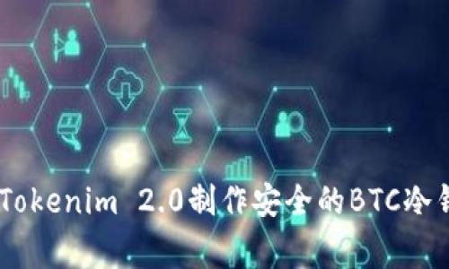 专家教你如何使用Tokenim 2.0制作安全的BTC冷钱包！独家秘诀曝光！