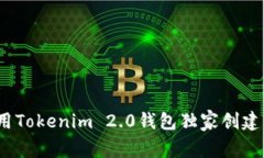 专家揭秘：如何使用Tokenim 2.0钱包独家创建属于你