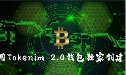 专家揭秘：如何使用Tokenim 2.0钱包独家创建属于你的代币秘诀