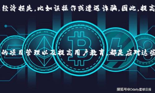 区块链在带来创新和便利的同时，也存在一些风险和挑战。以下是关于区块链风险区域的一些重要内容：

法律与合规风险

随着区块链技术的快速发展，各国的监管政策和法律框架并未能及时跟上。这就导致了很多区块链项目面临法律风险。例如，一些国家对加密货币的态度不一，某些地方可能会因为缺乏明确的法律支持而处于灰色地带。项目的合规性一旦受到质疑，可能会引发法律诉讼或监管调查。


安全风险

虽然区块链技术本身因其去中心化和加密特性被认为安全，但实际应用中依然面临诸多安全威胁。黑客攻击、智能合约漏洞和私钥泄露等都是影响区块链安全的主要因素。一旦发生安全事故，不仅可能造成经济损失，还会影响用户对该技术的信任度。例如，著名的以太坊DAO事件就显示出智能合约设计的不完善可能带来的严重后果。


技术风险

区块链技术还在持续发展和演变，相关技术的成熟度和可行性仍存在不确定性。一些初创项目在市场上推出时，可能会因为技术不成熟导致项目失败。此外，区块链网络的扩展性和性能问题也是技术风险的一部分，特别是在交易量激增时，系统可能会出现拥堵现象，这对用户体验带来负面影响。


市场风险

区块链市场波动性极高，加密货币的价格尤其难以预测。投资者可能因为情绪波动、市场因素或者技术进展而导致资产剧烈波动。投资区块链项目的风险，不仅在于公司的运营能力，还在于整个市场的状况。因此，进行充分的市场研究和风险评估是非常必要的。


人才短缺风险

区块链行业对于专业技能的要求非常高，而目前市场上合格的人才相对短缺。这使得许多项目在招聘过程中面临困难。而且，快速变化的技术需求也意味着现有的人才可能需要不断学习新技能。如果项目团队没有足够的专业知识和经验，将会对项目的成功产生负面影响。


去中心化风险

虽然去中心化是区块链技术的核心优势之一，但在某些情况下也可能变成一个风险。当网络中的节点数量太少，或者存在权力集中现象时，去中心化的优势就会减弱。例如，在某些公链中，矿工的集中度过高，会导致决策不民主，进而影响网络的安全性和透明度。


用户教育风险

由于区块链及其应用技术较为复杂，普通用户可能在理解和使用相关产品时遇到困难。如果用户没有足够的知识去运用这些技术，很可能会导致经济损失，比如误操作或遭遇诈骗。因此，提高用户教育和推广显得尤为重要。


总结

区块链技术的潜力巨大，但同时也伴随着多种风险。法律、技术、安全、市场、人才等方面的挑战都需要我们重视和应对。有效的风险管理措施、稳健的项目管理以及提高用户教育，都是应对这些风险的重要方式。只有在充分意识到这些风险后，我们才能更好地利用区块链技术，为未来创新铺平道路。
 

这些内容可以帮助理解区块链项目中可能遇到的各种风险，同时也提供了如何应对这些风险的一些建议。希望能为你提供有价值的信息！