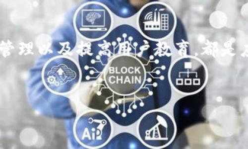 区块链在带来创新和便利的同时，也存在一些风险和挑战。以下是关于区块链风险区域的一些重要内容：

法律与合规风险

随着区块链技术的快速发展，各国的监管政策和法律框架并未能及时跟上。这就导致了很多区块链项目面临法律风险。例如，一些国家对加密货币的态度不一，某些地方可能会因为缺乏明确的法律支持而处于灰色地带。项目的合规性一旦受到质疑，可能会引发法律诉讼或监管调查。


安全风险

虽然区块链技术本身因其去中心化和加密特性被认为安全，但实际应用中依然面临诸多安全威胁。黑客攻击、智能合约漏洞和私钥泄露等都是影响区块链安全的主要因素。一旦发生安全事故，不仅可能造成经济损失，还会影响用户对该技术的信任度。例如，著名的以太坊DAO事件就显示出智能合约设计的不完善可能带来的严重后果。


技术风险

区块链技术还在持续发展和演变，相关技术的成熟度和可行性仍存在不确定性。一些初创项目在市场上推出时，可能会因为技术不成熟导致项目失败。此外，区块链网络的扩展性和性能问题也是技术风险的一部分，特别是在交易量激增时，系统可能会出现拥堵现象，这对用户体验带来负面影响。


市场风险

区块链市场波动性极高，加密货币的价格尤其难以预测。投资者可能因为情绪波动、市场因素或者技术进展而导致资产剧烈波动。投资区块链项目的风险，不仅在于公司的运营能力，还在于整个市场的状况。因此，进行充分的市场研究和风险评估是非常必要的。


人才短缺风险

区块链行业对于专业技能的要求非常高，而目前市场上合格的人才相对短缺。这使得许多项目在招聘过程中面临困难。而且，快速变化的技术需求也意味着现有的人才可能需要不断学习新技能。如果项目团队没有足够的专业知识和经验，将会对项目的成功产生负面影响。


去中心化风险

虽然去中心化是区块链技术的核心优势之一，但在某些情况下也可能变成一个风险。当网络中的节点数量太少，或者存在权力集中现象时，去中心化的优势就会减弱。例如，在某些公链中，矿工的集中度过高，会导致决策不民主，进而影响网络的安全性和透明度。


用户教育风险

由于区块链及其应用技术较为复杂，普通用户可能在理解和使用相关产品时遇到困难。如果用户没有足够的知识去运用这些技术，很可能会导致经济损失，比如误操作或遭遇诈骗。因此，提高用户教育和推广显得尤为重要。


总结

区块链技术的潜力巨大，但同时也伴随着多种风险。法律、技术、安全、市场、人才等方面的挑战都需要我们重视和应对。有效的风险管理措施、稳健的项目管理以及提高用户教育，都是应对这些风险的重要方式。只有在充分意识到这些风险后，我们才能更好地利用区块链技术，为未来创新铺平道路。
 

这些内容可以帮助理解区块链项目中可能遇到的各种风险，同时也提供了如何应对这些风险的一些建议。希望能为你提供有价值的信息！