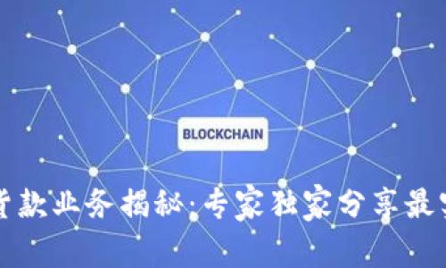 区块链货款业务揭秘：专家独家分享最实用秘诀