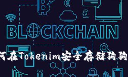 专家解密：如何在Tokenim安全存储狗狗币的独家秘诀