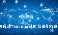 专家揭秘：如何通过Tokenim快速注册EOS账户的独家