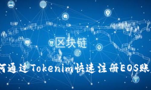 专家揭秘：如何通过Tokenim快速注册EOS账户的独家秘诀
